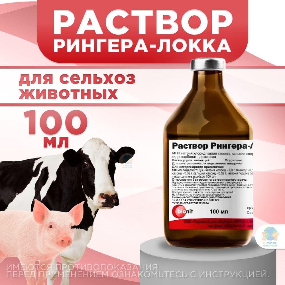 БИОНИТ, Раствор Рингера-Локка, 100 мл #1