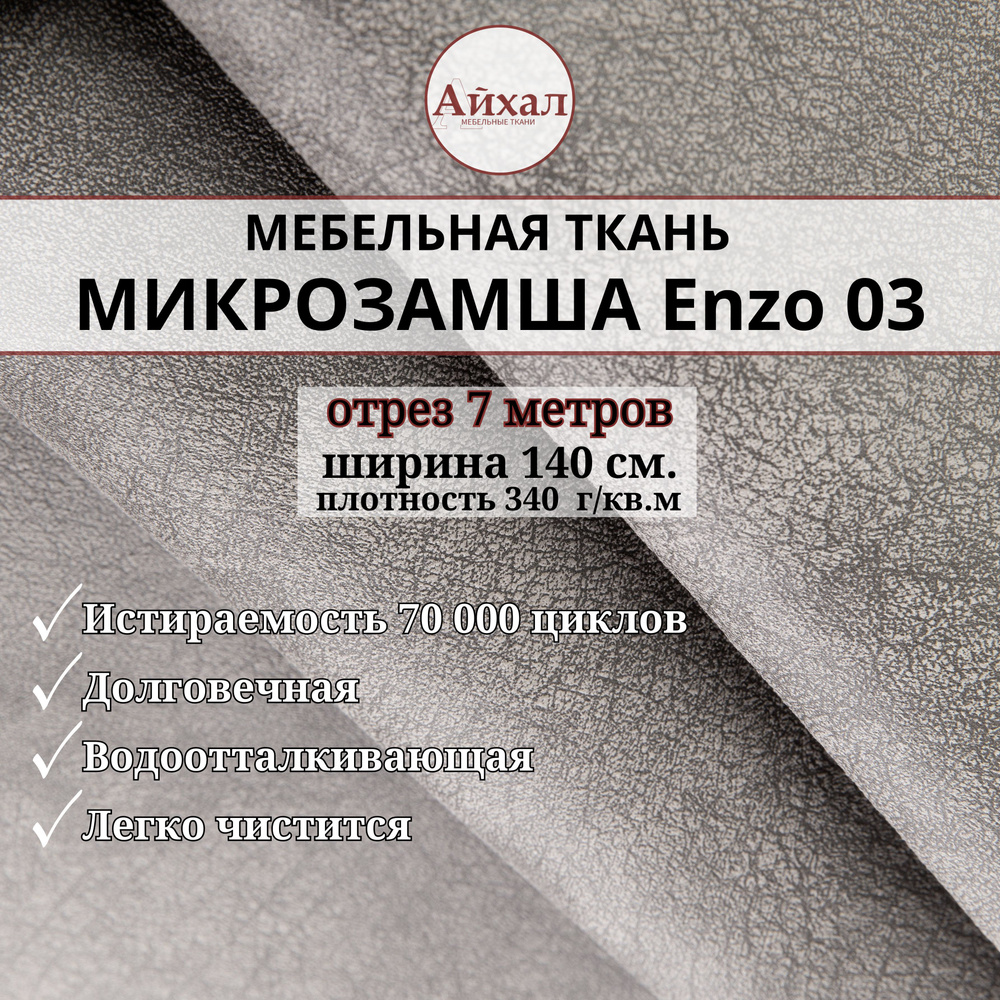 Ткань мебельная Замша для обивки и перетяжки, Enzo 03. Отрез 7 метров  #1