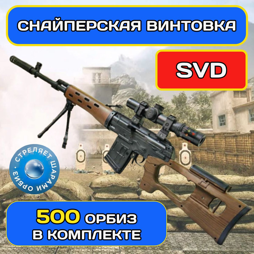 Снайперская винтовка детская СВД с оптическим прицелом стреляет ...