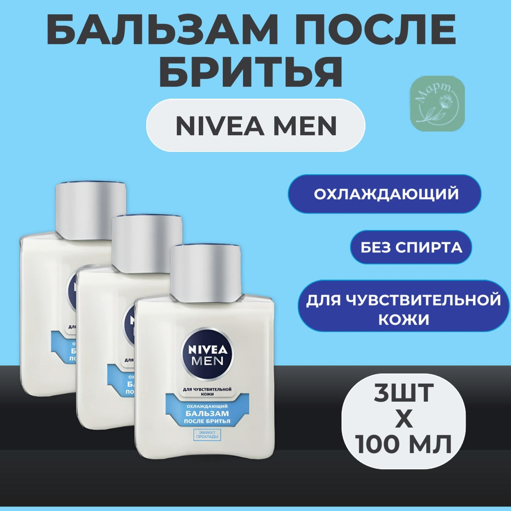 Бальзам после бритья NIVEA Men охлаждающий для чувствительной кожи, без содержания спирта, 3х100мл  #1