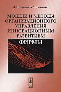 Модели и методы организационного управления инновационным развитием фирмы | Новиков Дмитрий Александрович, #1