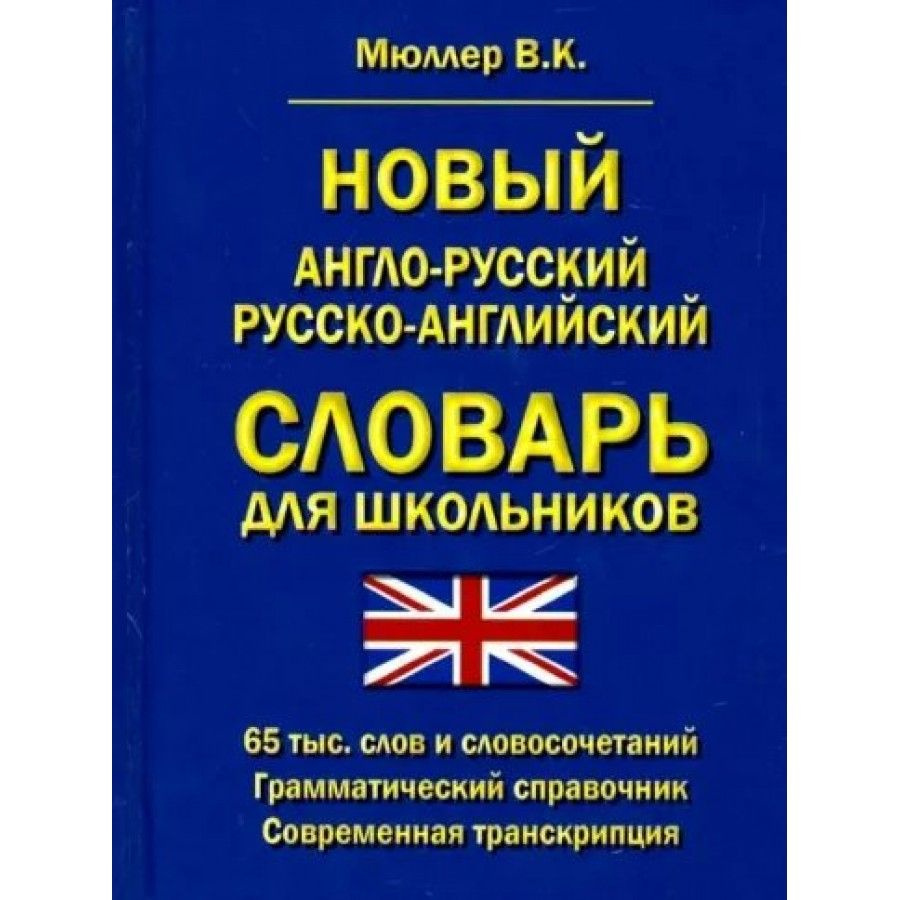 Новый англо - русский и русско - английский словарь для школьников. Мюллер В.К.  #1