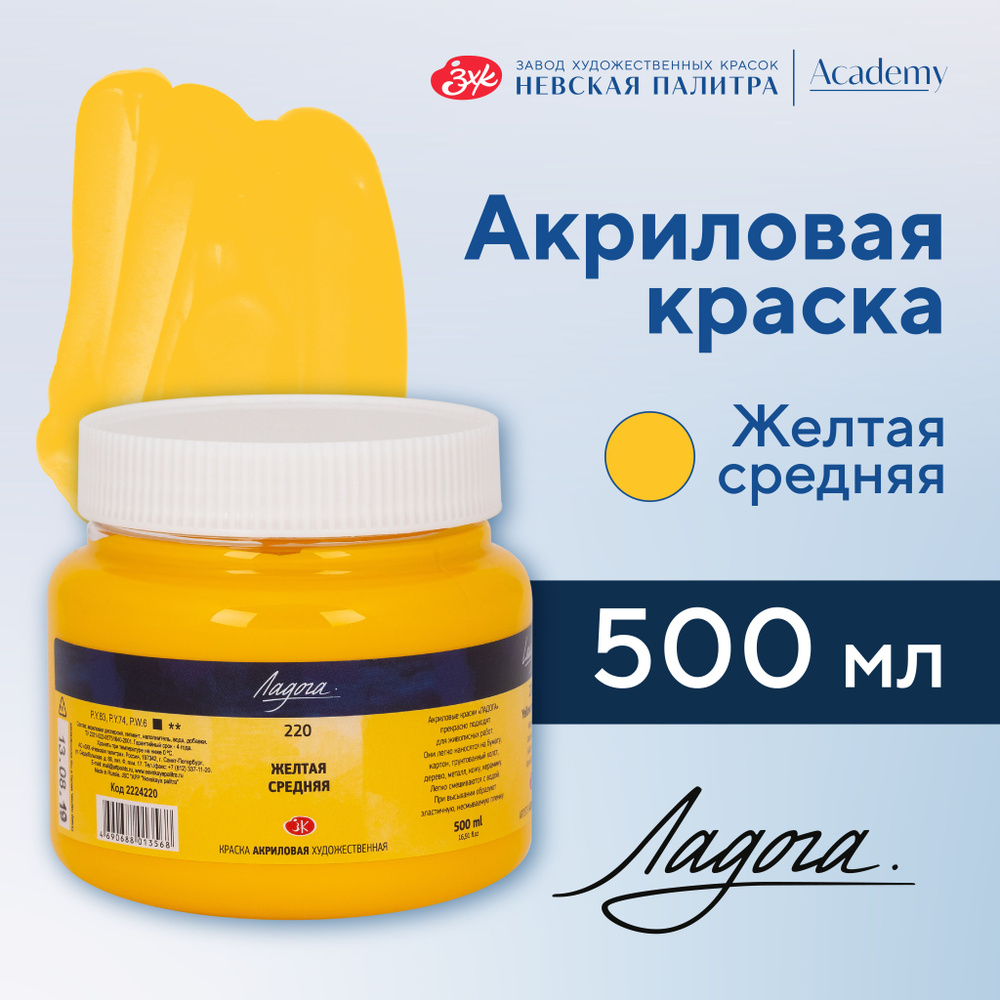 Краска акриловая Невская палитра Ладога, 500 мл, желтая средняя 2224220  #1