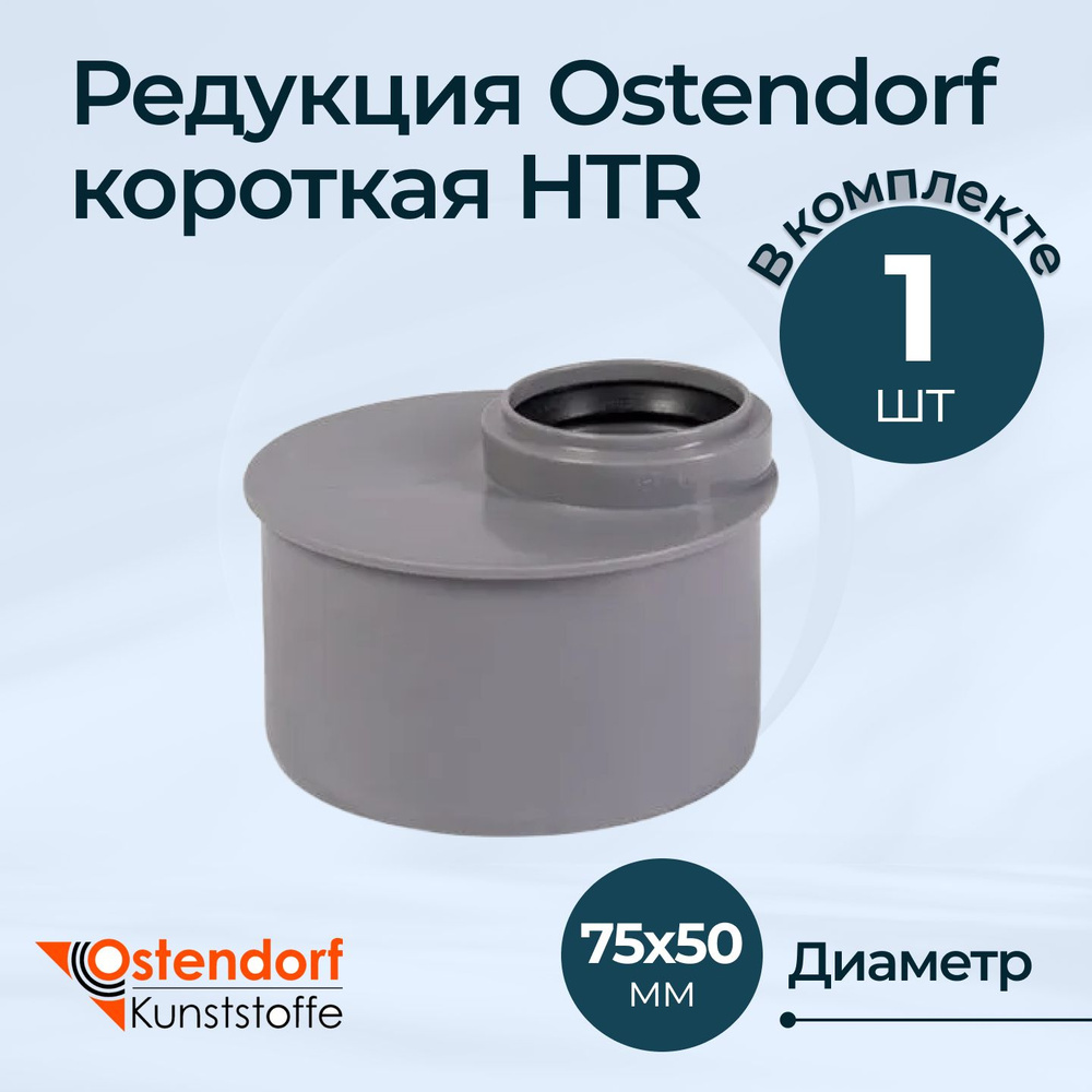 Редукция Ostendorf короткая HTR Dn 75х50 #1