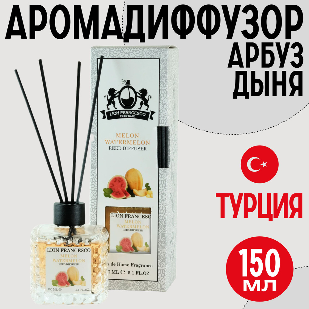 Парфюм для дома с запахом арбуза и дыни 150 ml #1