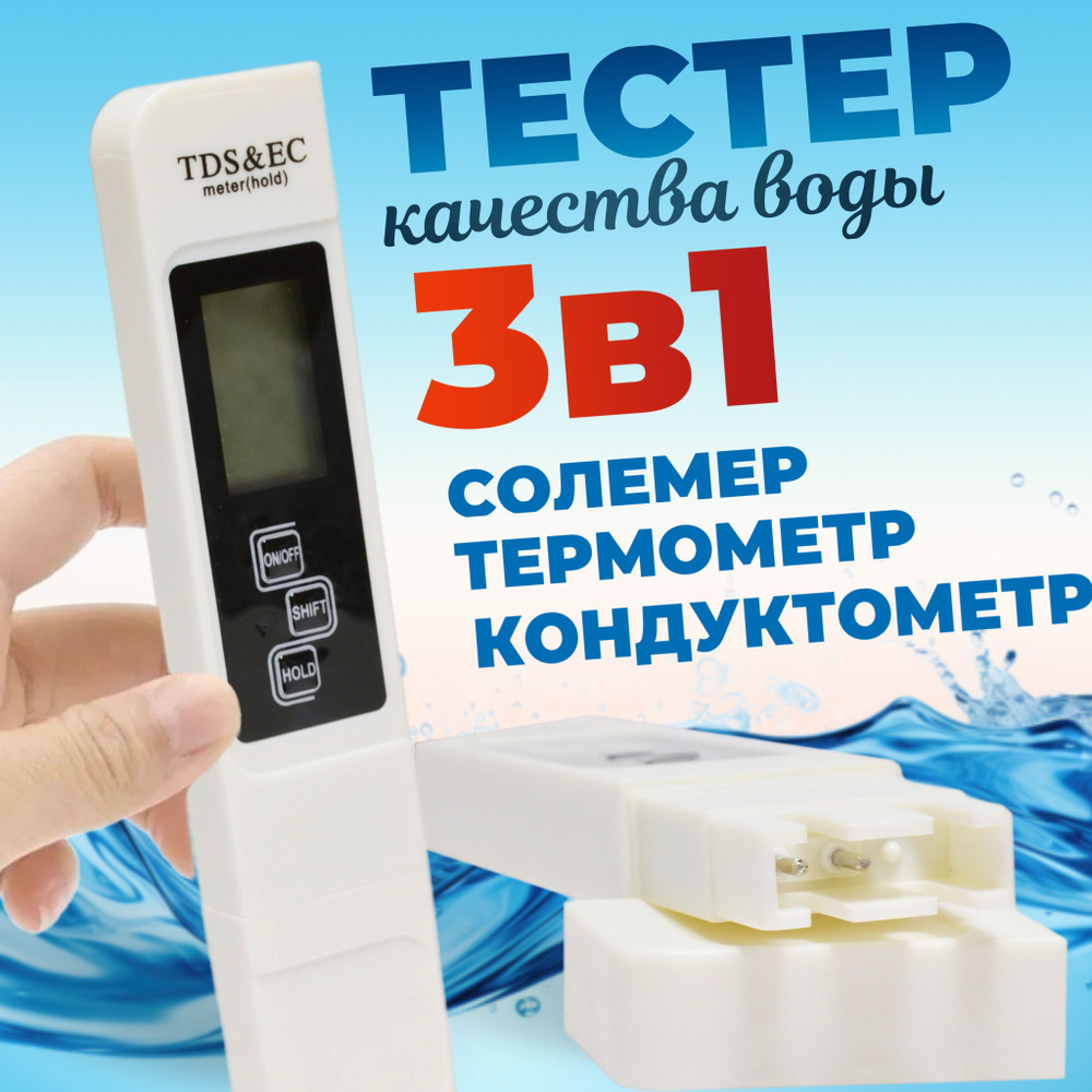 TDS и EC метр 3 в 1 Тдс тестер качества воды, солемер (измерение минерализации / электропроводности / #1