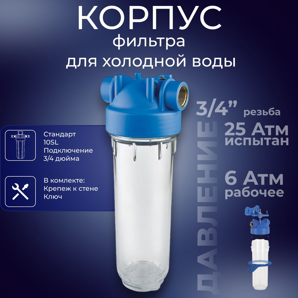 Корпус фильтра холодной воды прозрачный 10 SL резьба 3/4" АКВАПРО, 445  #1