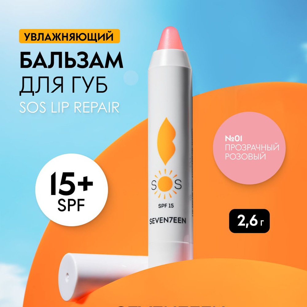 Seventeen Бальзам для губ увлажняющий восстанавливающий SOS LIP REPAIR  #1