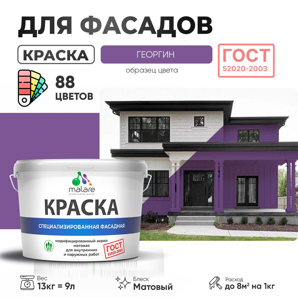 Краска фасадная Malare "ГОСТ" краска для наружных работ/ для дерева для камня и кирпича по бетону и штукатурке/ #1