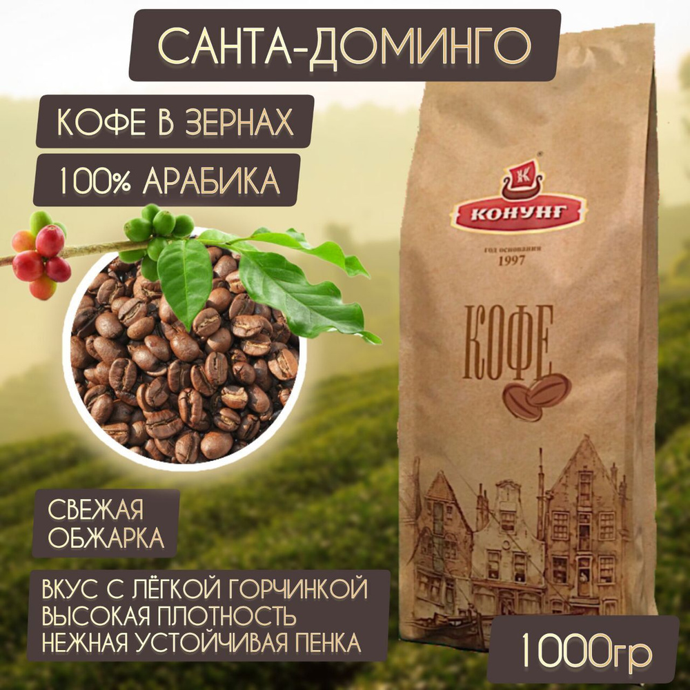 Кофе Санта-Доминго Blend зерновой свежая обжарка Арабика 100% Конунг 1кг  #1