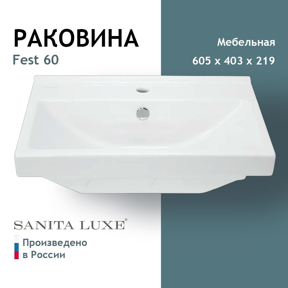 Умывальник Sanita Luxe Fest 60 #1