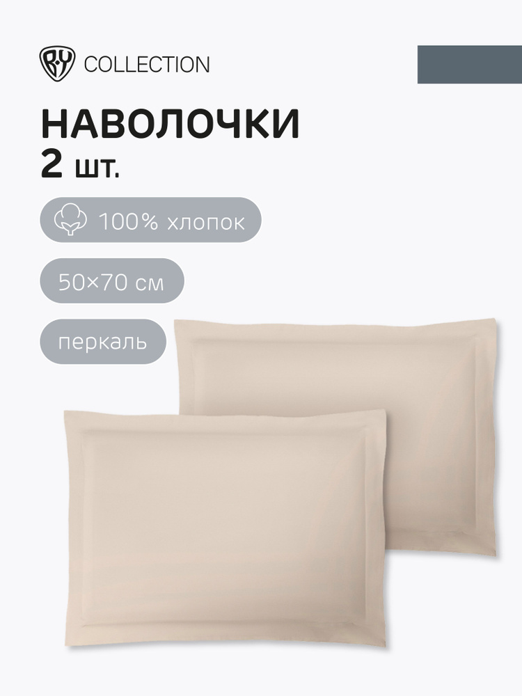 Наволочки BY COLLECTION, 50х70 см, 2 шт, 100% хлопок, бежевый #1