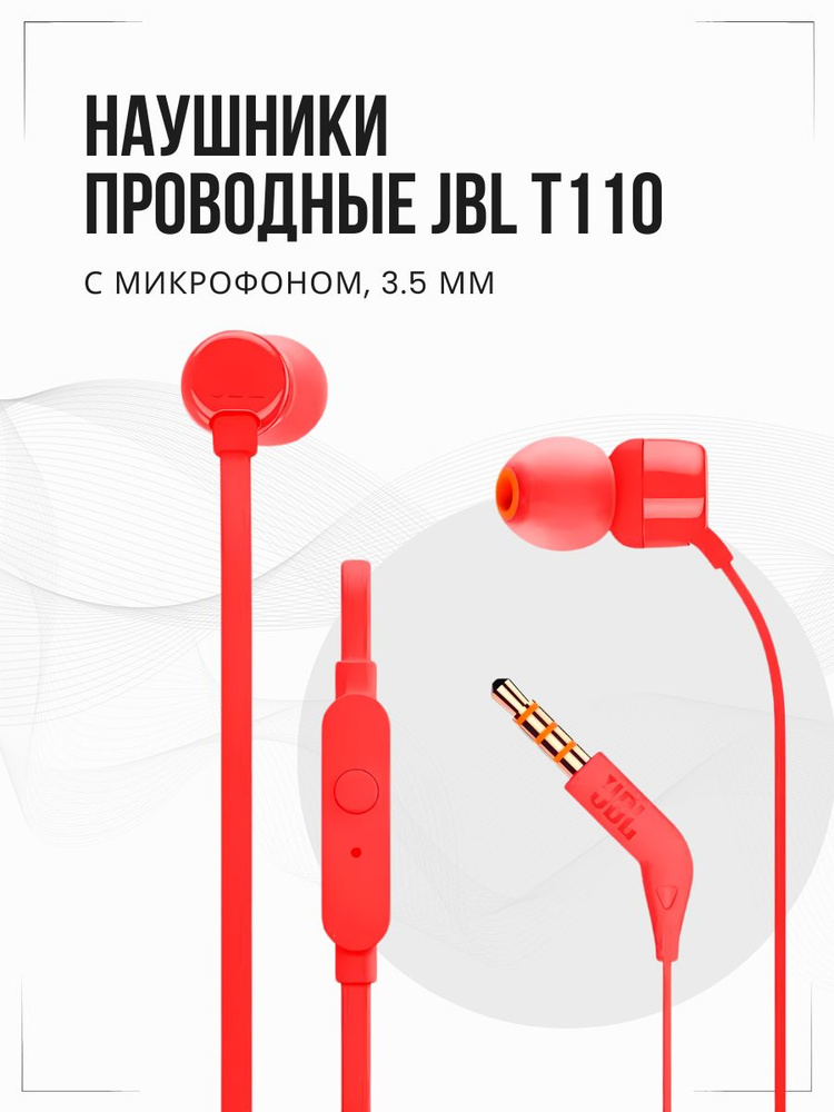 Наушники проводные, JBL T110, внутриканальные, вакуумные с микрофоном, 3,5mm, красные  #1