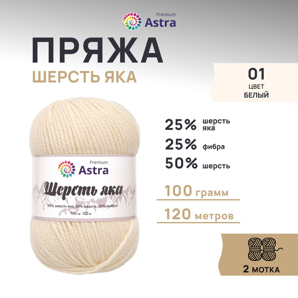 Пряжа Astra Premium Астра Премиум Шерсть яка (Yak wool) 100 гр. 120 м (+/-5%), 2 шт/упак, 01 белый  #1