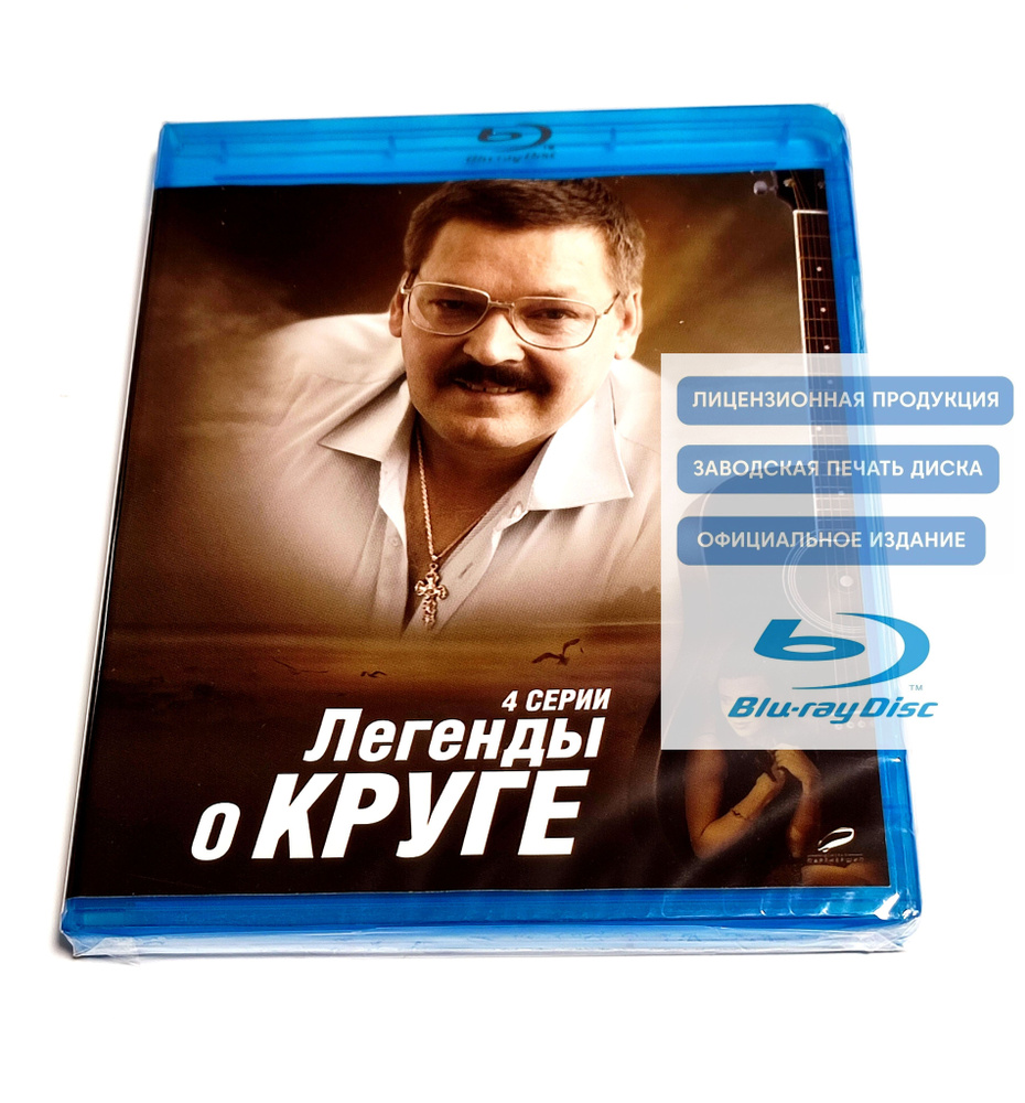 Мини-сериал. Легенды о Круге. 4 серии (2011, Blu-ray диск) драма, биография с Юрием Кузнецовым-Таёжным, #1