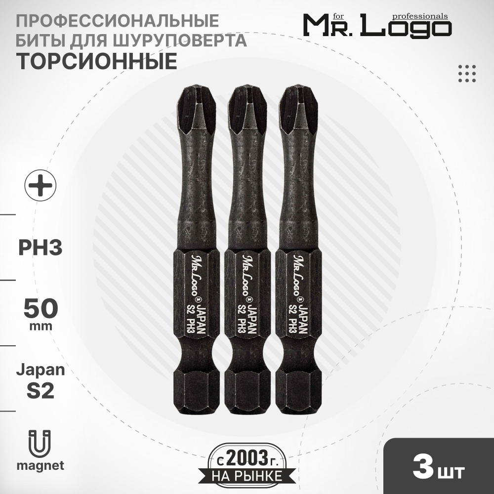 Бита PH3 x 50мм 3шт. S2 торсионная намагниченная Mr.Logo ML735003P #1