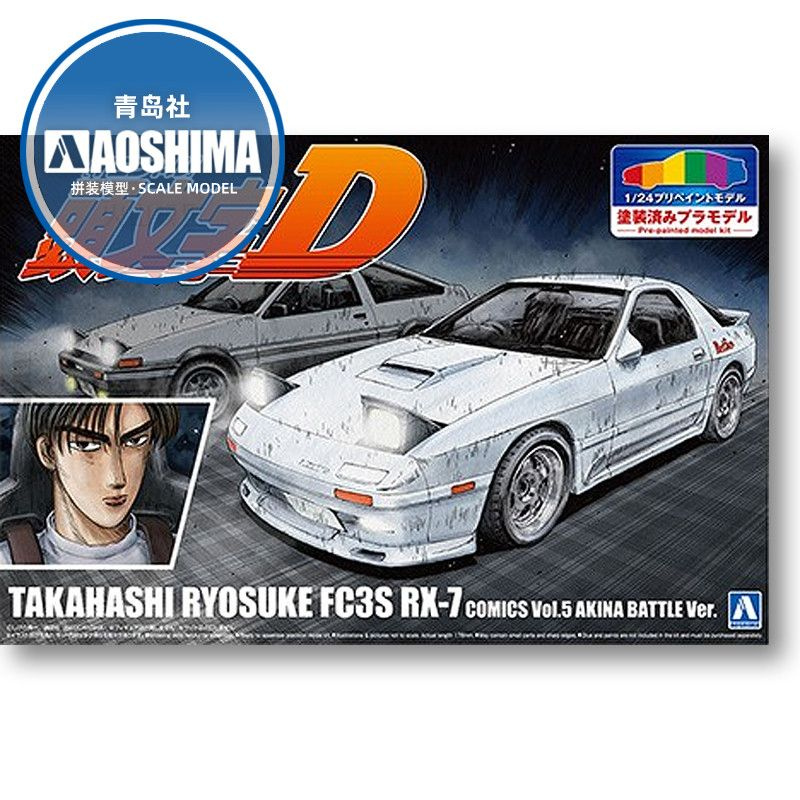 Сборная модель Машинка Aoshima-06248 1/24 Initial D Mazda RX-7 Volume 5 Pre Colored car model kit  #1