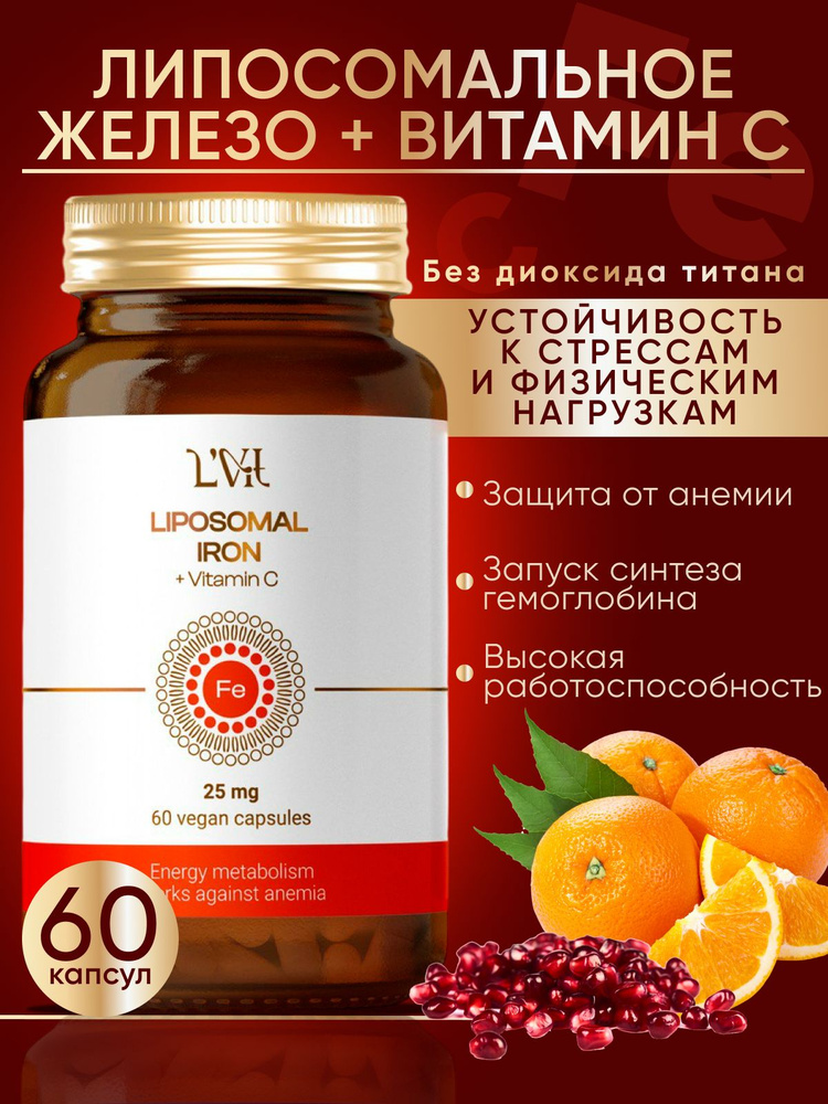 Липосомальное железо в капсулах + Витамин С / Биологически активная ...