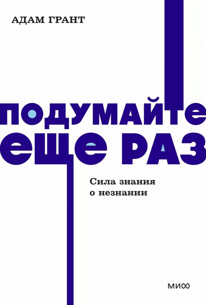 Подумайте еще раз. Сила знания о незнании | Грант Адам #1