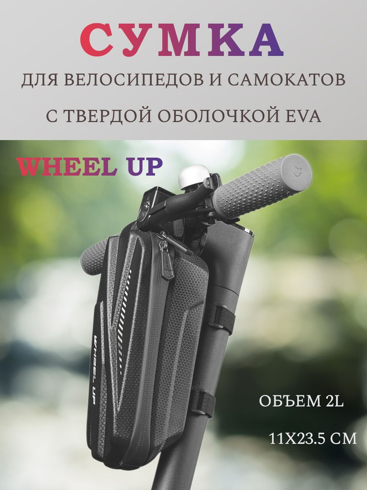 Велосипедная сумка WHEELUP, 2L, 11х23 см #1