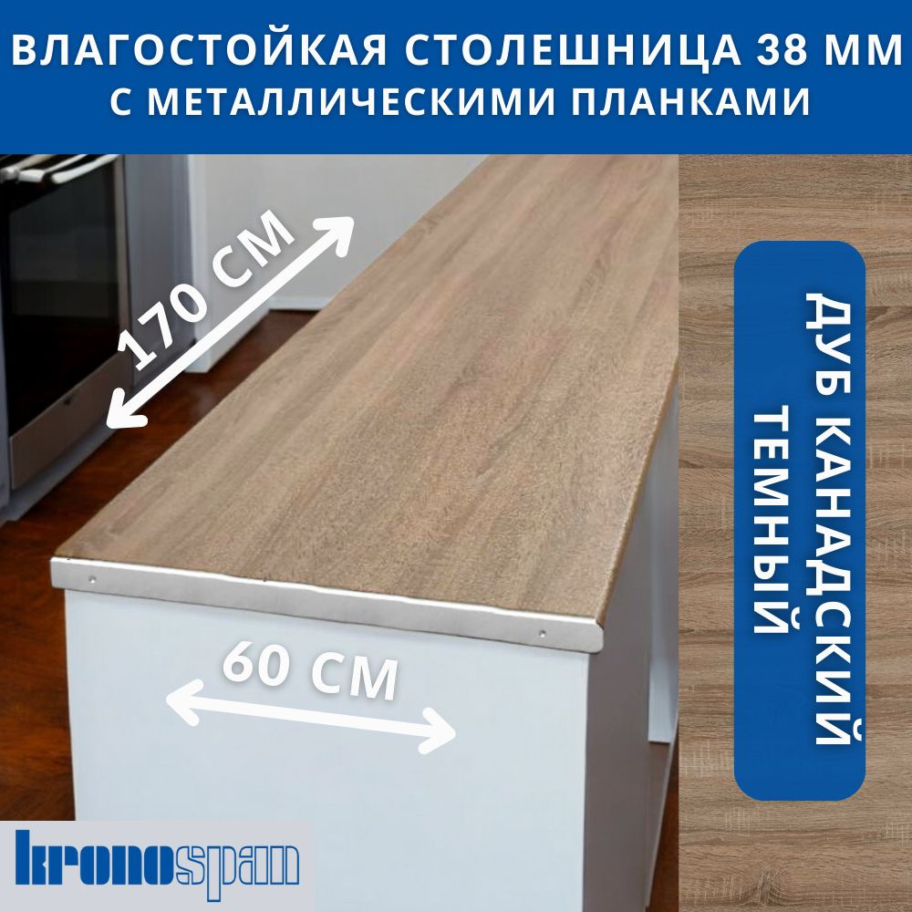 Столешница для кухни KronoSpan 1700х600x38мм с торцевыми планками. Цвет - Дуб Канадский темный  #1