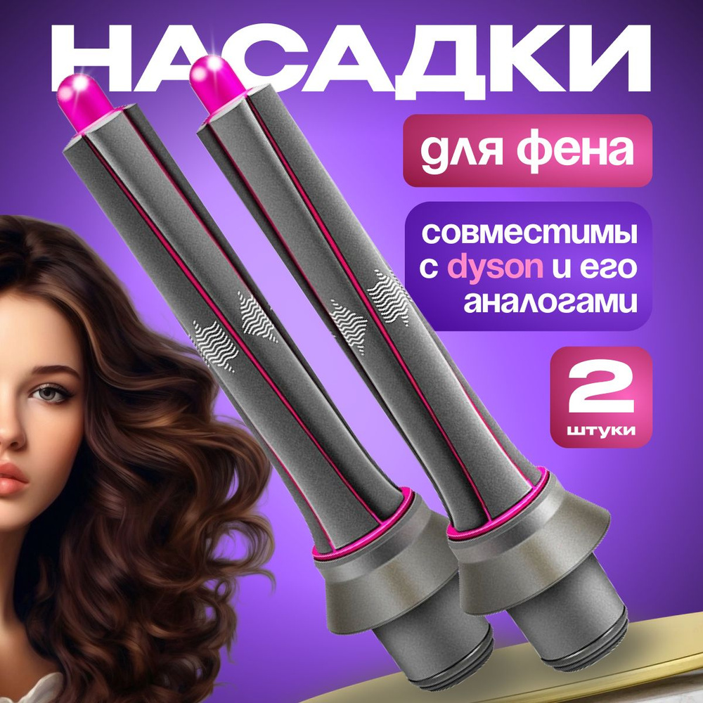 Насадки на фен для волос для локонов для фена дайсон Supersonic и Super ...