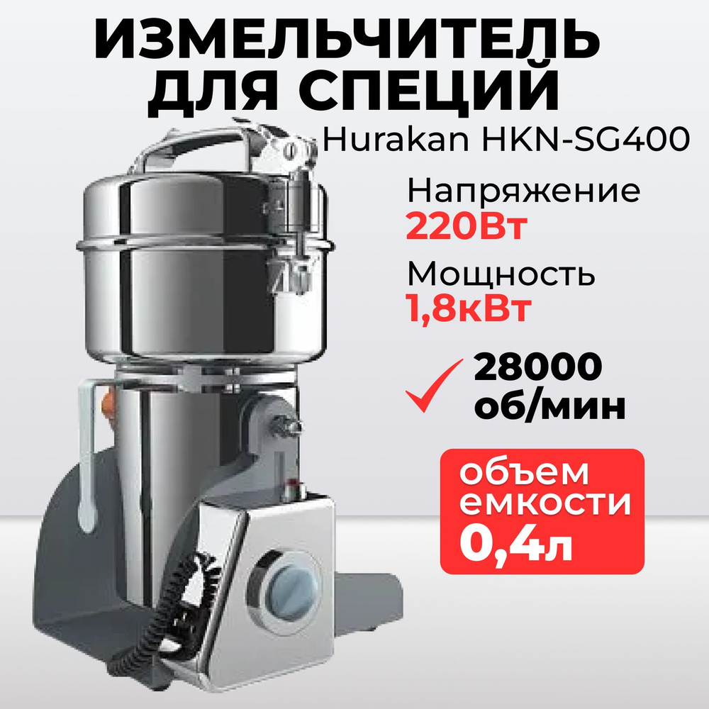 Измельчитель для специй Hurakan HKN-SG400 #1