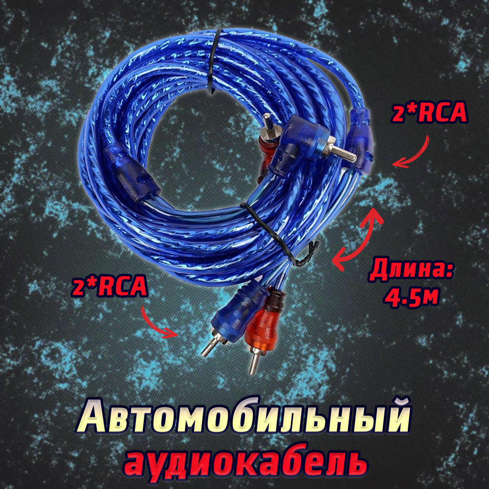 Кабель межблочный аудио 2RCA-2RCA / автомобильный аудиокабель длиной 4.5 метра / провод для автоакустики #1