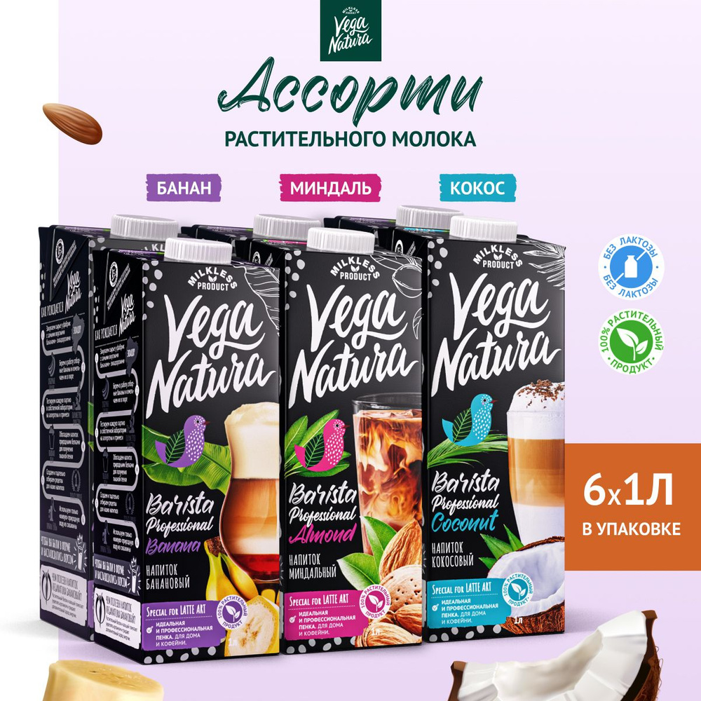 Vega Natura Растительное молоко ассорти "Barista", 1 л х 6 шт #1