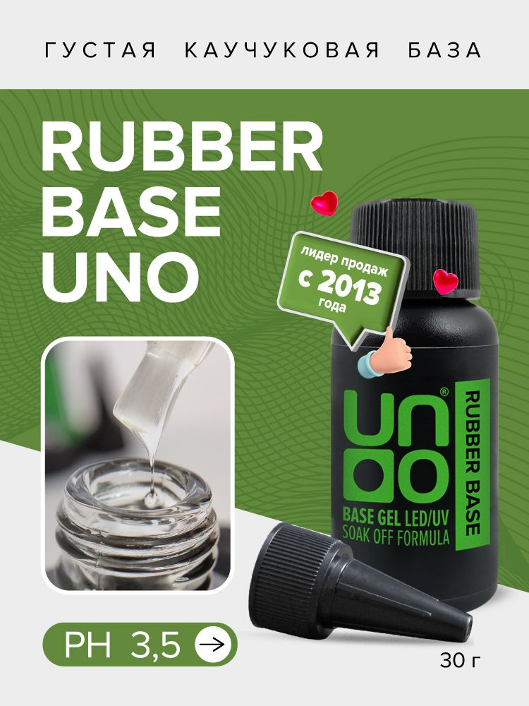 UNO, База каучуковая для гель лака RUBBER, 30 г #1