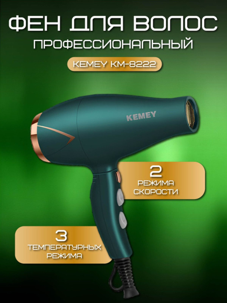 Kemei Фен для волос km-8222 2500 Вт, скоростей 2, кол-во насадок 1, зеленый  #1