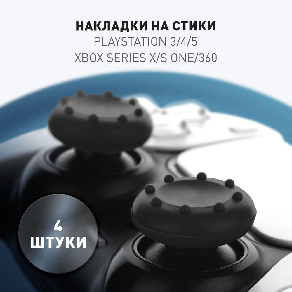 Накладки на стики для геймпада Sony PS5 DualSense, PS4 DualShock и PS3, Xbox 360, Xbox One (Грипсы для #1