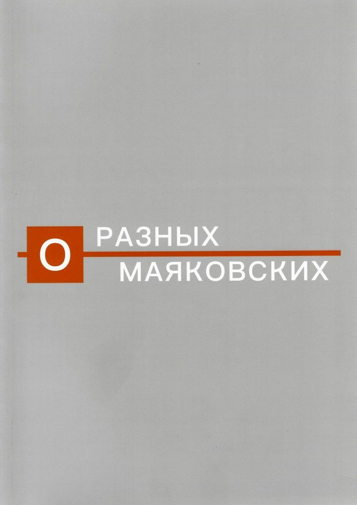 О разных Маяковских: Альбом каталог выставки к 130-летию со дня рождения поэта  #1