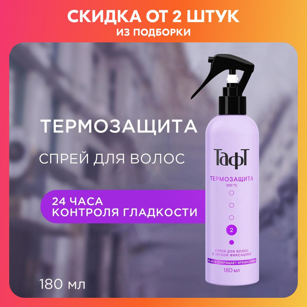 ТАФТ Спрей для укладки волос, 180 мл - купить с доставкой по выгодным ...