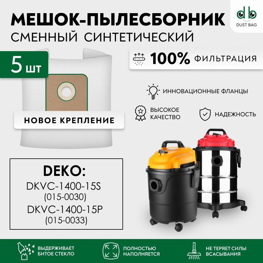 Мешки для пылесоса DEKO DKVC-1400-15S 015-0030, DEKO DKVC-1400-15P 015-0033 сменный DB 5 шт.  #1