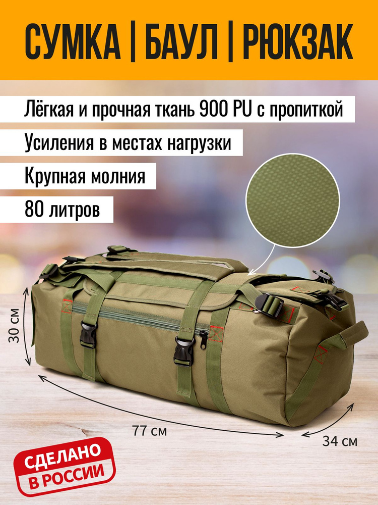 Транспортный мешок туристический ПУ80 оливковый, 80 л - купить по ...