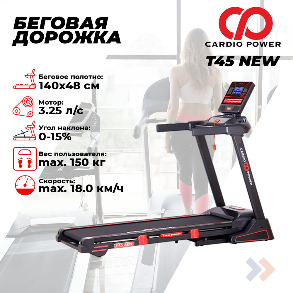 Беговая дорожка CardioPower T45 NEW #1