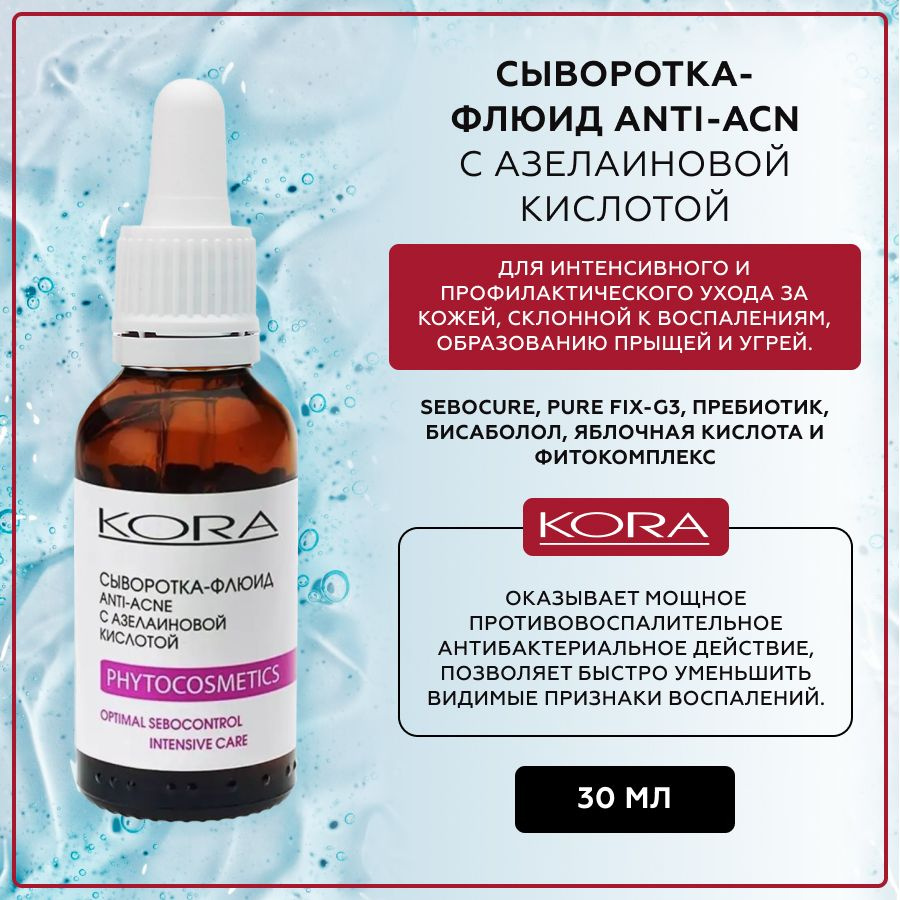 Сыворотка-флюид для лица anti-acne с азелаиновой кислотой, KORA  #1