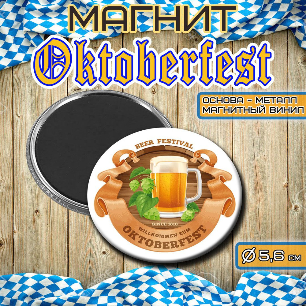 Магнит cувенирный ОКТОБЕРФЕСТ " OKTOBERFEST " 56мм 3й сюжет #1