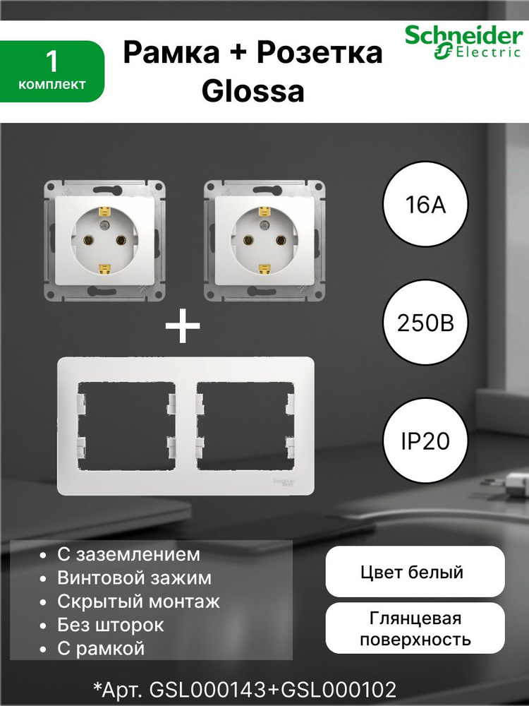 Розетка с заземлением, 16А, белый GSL000143 (2шт) + Рамка 1-постовая универсальная Systeme Electric (Schneider #1