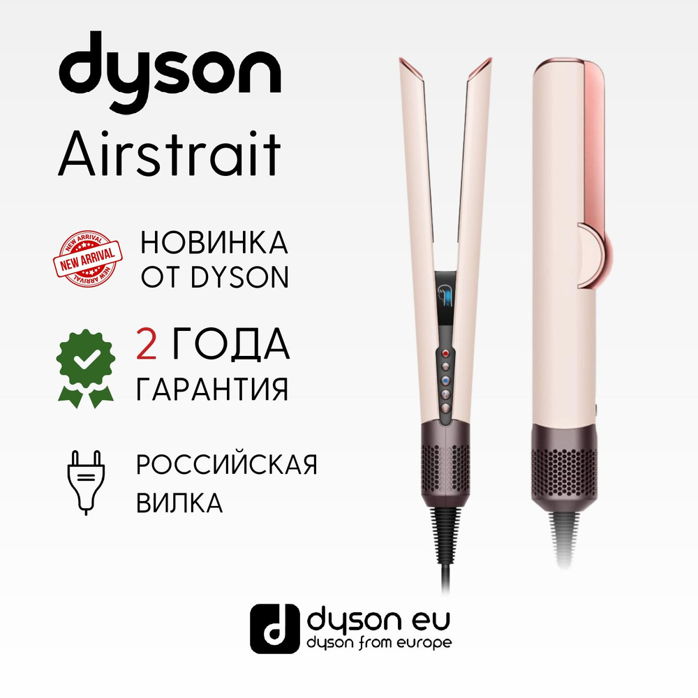 Выпрямитель Dyson Airstrait HT01 EU/KR Ceramic Pink/Rose Gold купить на OZON по низкой цене