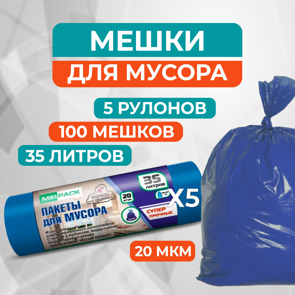 Прочные мешки для мусора MirPack (Premium +) 35 л, 20 мкм, 5 рулонов ...