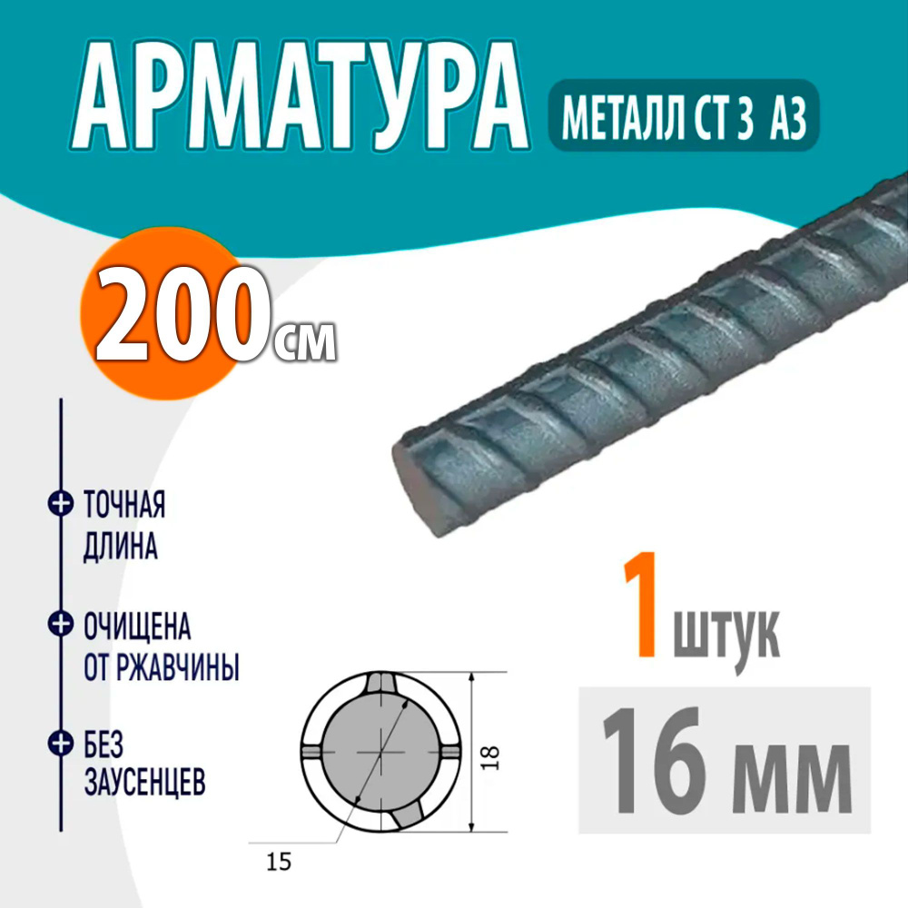 Арматура рифленая А3 диаметр 16 мм, длина 200 см #1