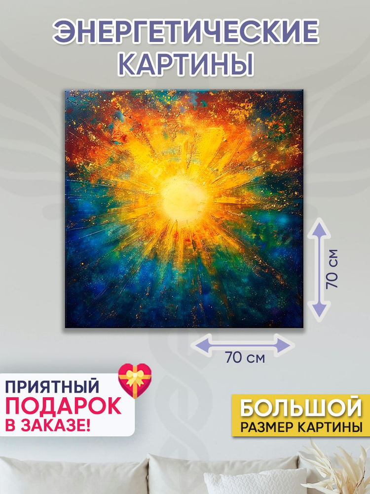 Точка Силы Картина "Солнце любви", 70  х 70 см #1