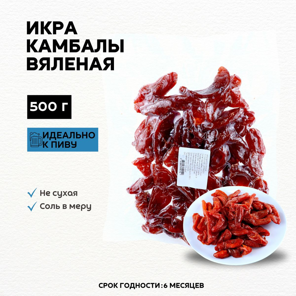 Вяленая Икра камбалы, красная, к пиву 500гр #1