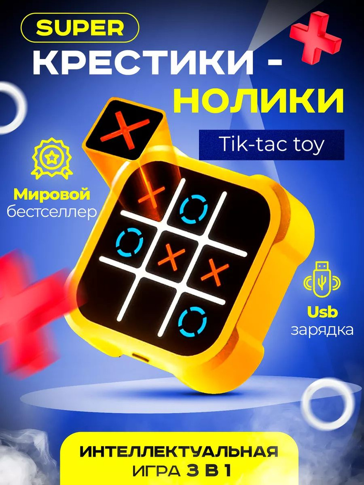 Электронная головоломка крестики нолики, Интеллектуальная игровая ...