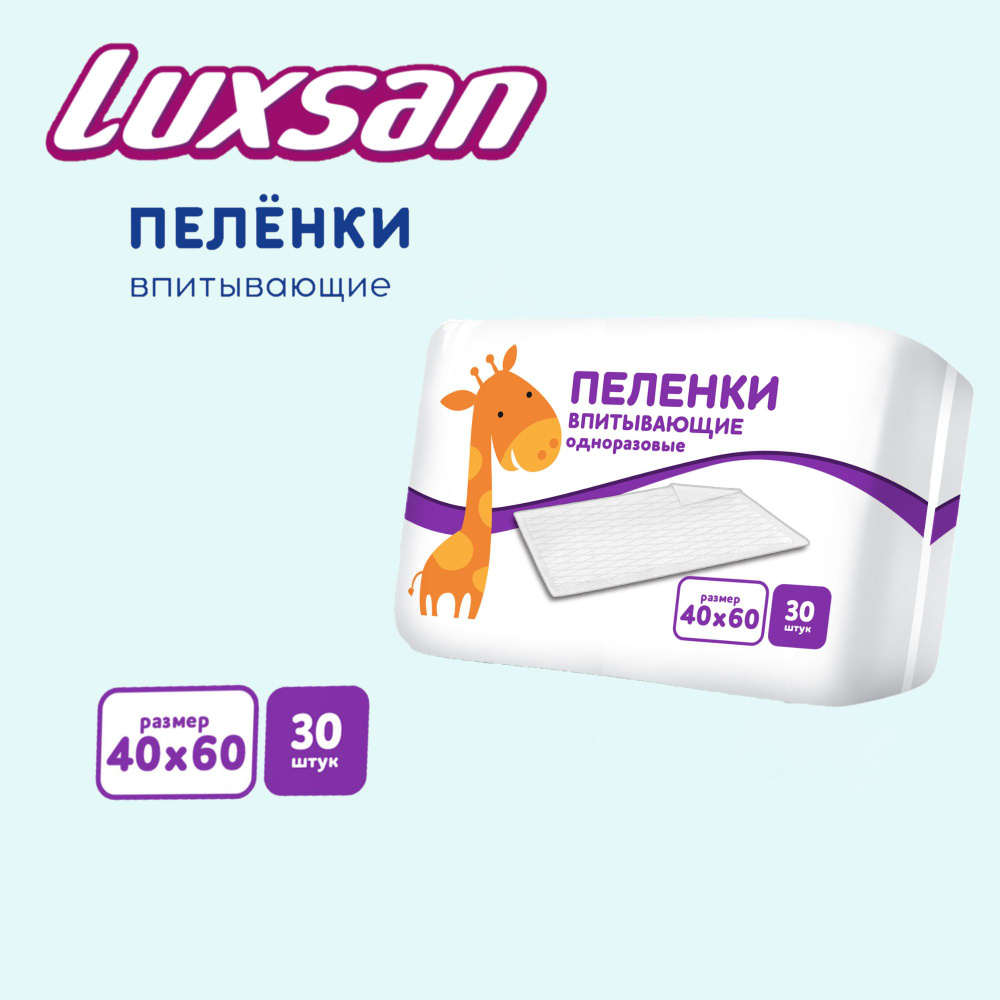 Пеленки одноразовые детские впитывающие Luxsan 40х60см №30 #1