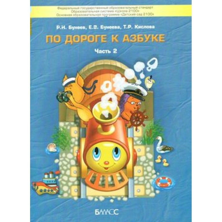 Учебное пособие. По дороге к Азбуке 4 - 5 лет. Часть 2. Бунеев Р.Н.  #1