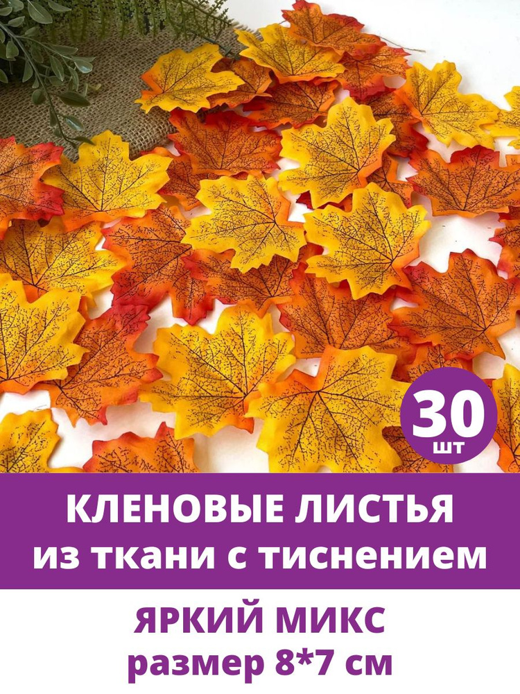 Листья клена искусственные, ЯРКИЕ, 8х7 см, осенние, для рукоделия и декора, 30 кленовых листочков  #1