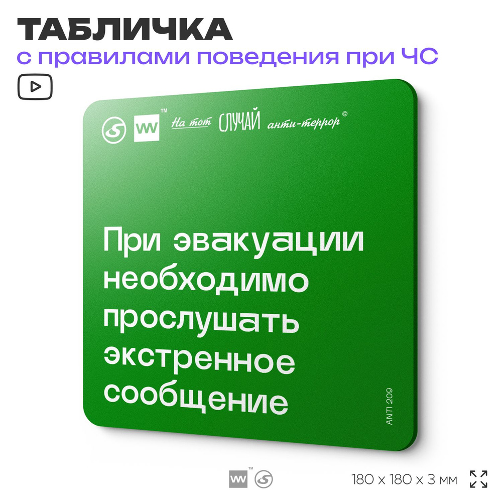 Табличка информационная для чрезвычайной ситуации "При эвакуации необходимо прослушать экстренное сообщение" #1